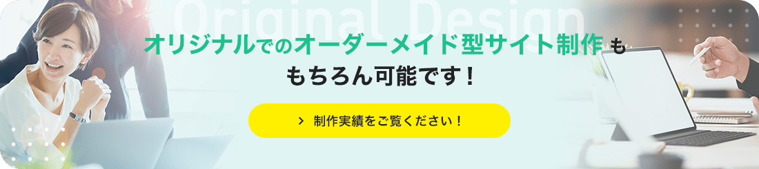 オリジナルでのオーダーメイド型サイト制作ももちろん可能です！制作事例をご覧ください！